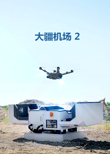 大疆機(jī)場(chǎng) 2